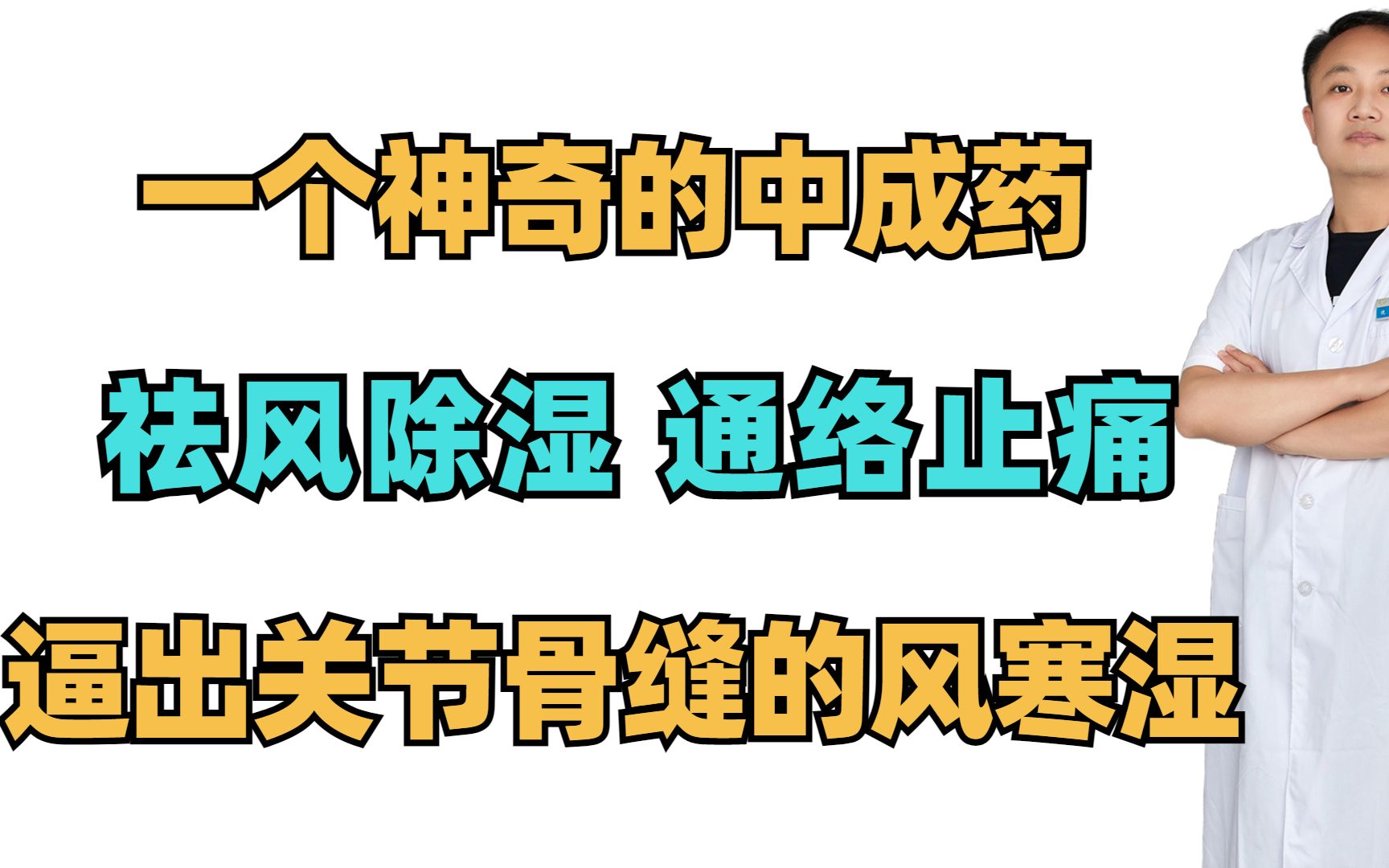 [图]一个神奇的中成药，祛风除湿，通络止痛，逼出关节骨缝的风寒湿