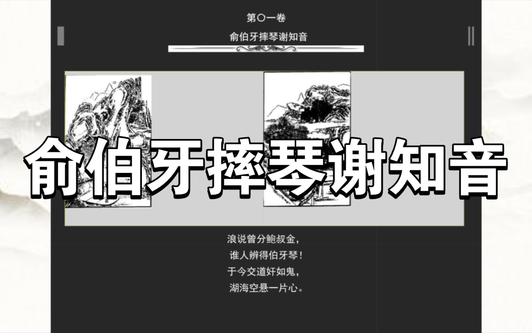 [图]《警世通言》第〇一卷 俞伯牙摔琴谢知音