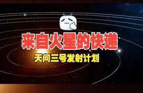 Descargar video: “天问三号”总师：计划在2028年前后实施两次发射任务 实现火星样品返回地球