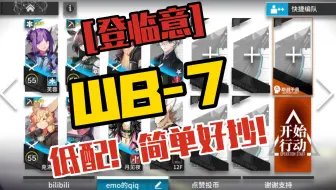 【明日方舟】登临意WB-7  低配！！！ 简单好抄！！！