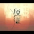 [MV] 脱獄／Neru feat. 鏡音リン