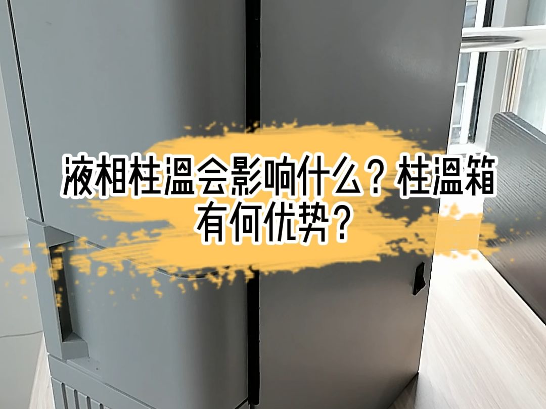 液相柱温会影响什么?柱温箱有何优势哔哩哔哩bilibili