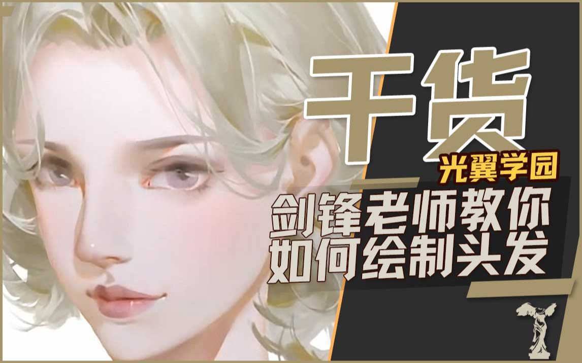 【绘画教程】光翼学园原创教程头发绘制系列教程合集哔哩哔哩bilibili