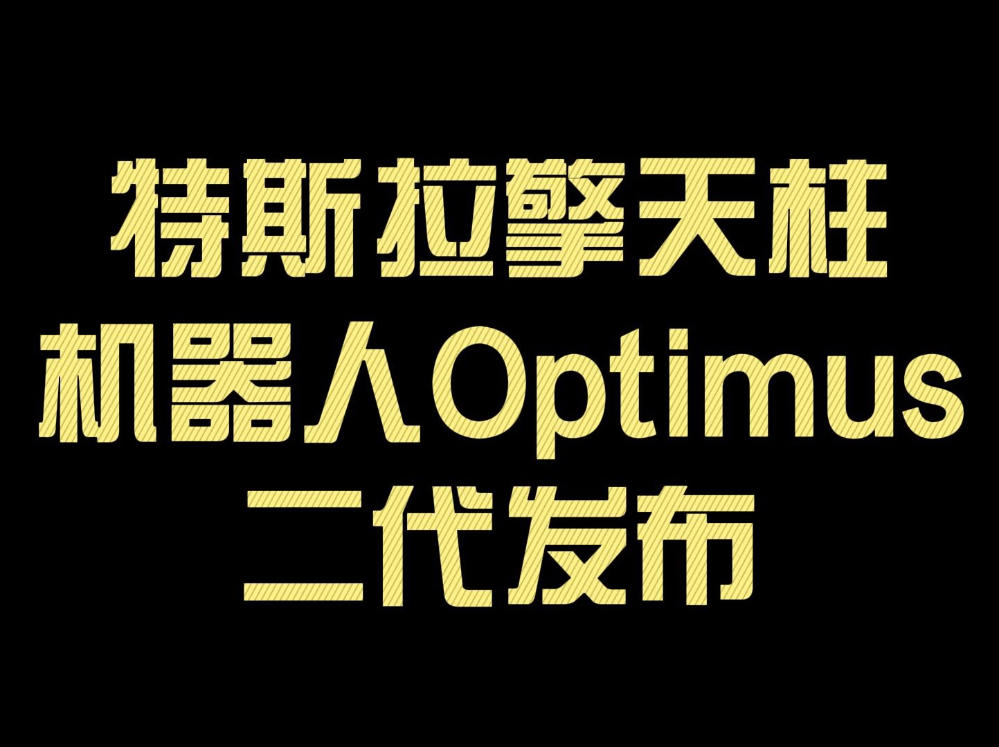 特斯拉发布擎天柱机器人Optimus二代哔哩哔哩bilibili