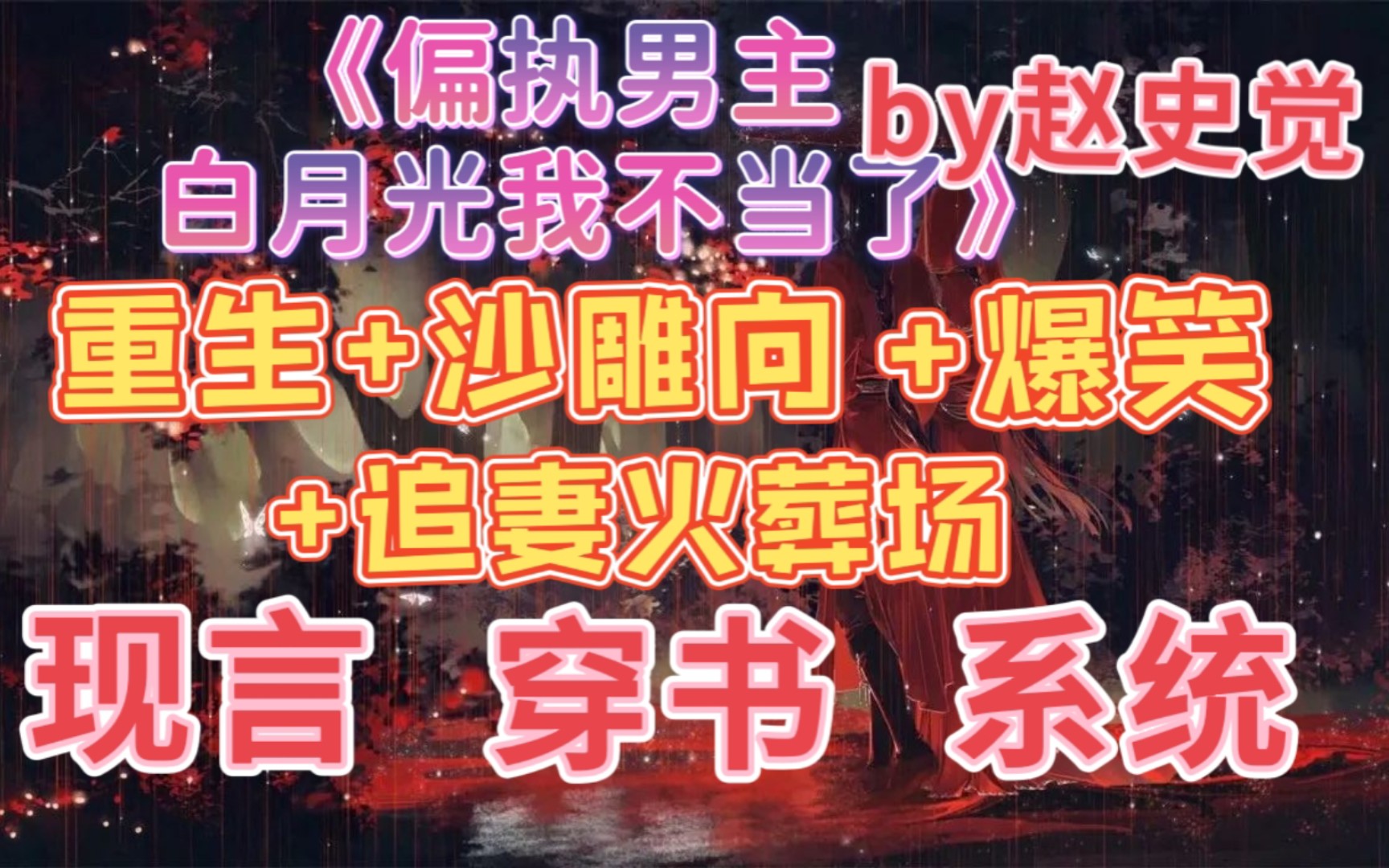 [图]【bg推文】谈恋爱吗？天上下刀子的那种？——赵史觉《偏执男主白月光我不当了》