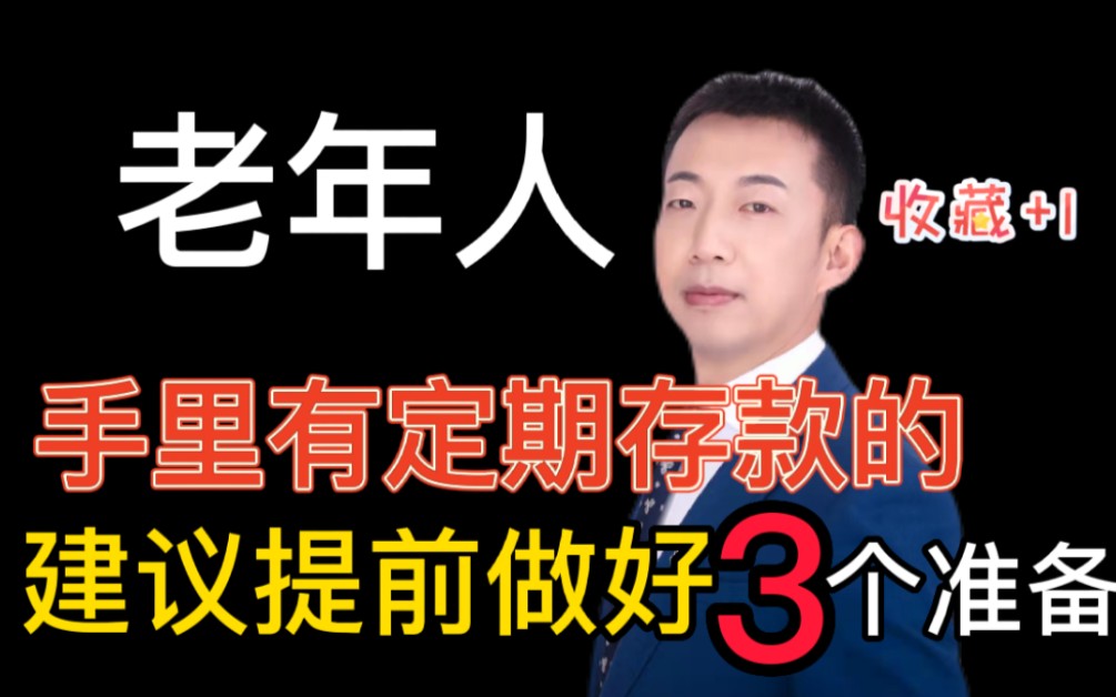 老年朋友退休人员,如果你手里有定期存款,建议提前做好3个准备,建议收藏!哔哩哔哩bilibili