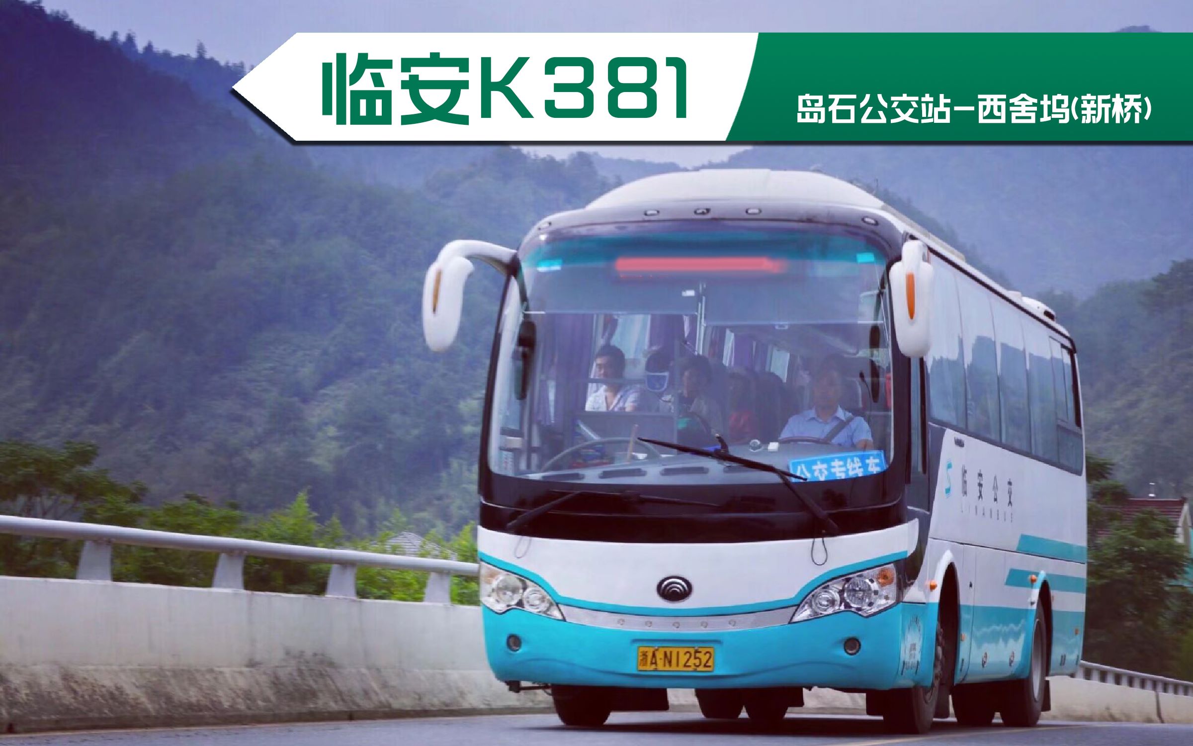 【Zdtbus】『现2991』到达安徽绩溪省界的山路公交!临安公交K381路全程第一视角POV哔哩哔哩bilibili