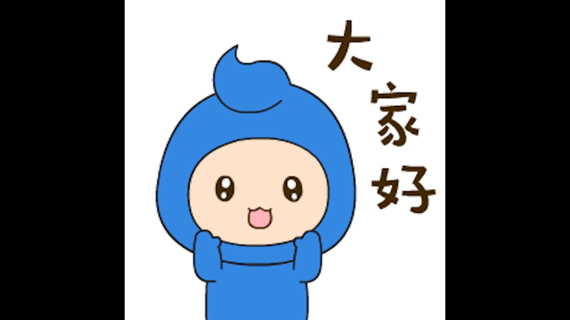 大家好,一个自我介绍视频