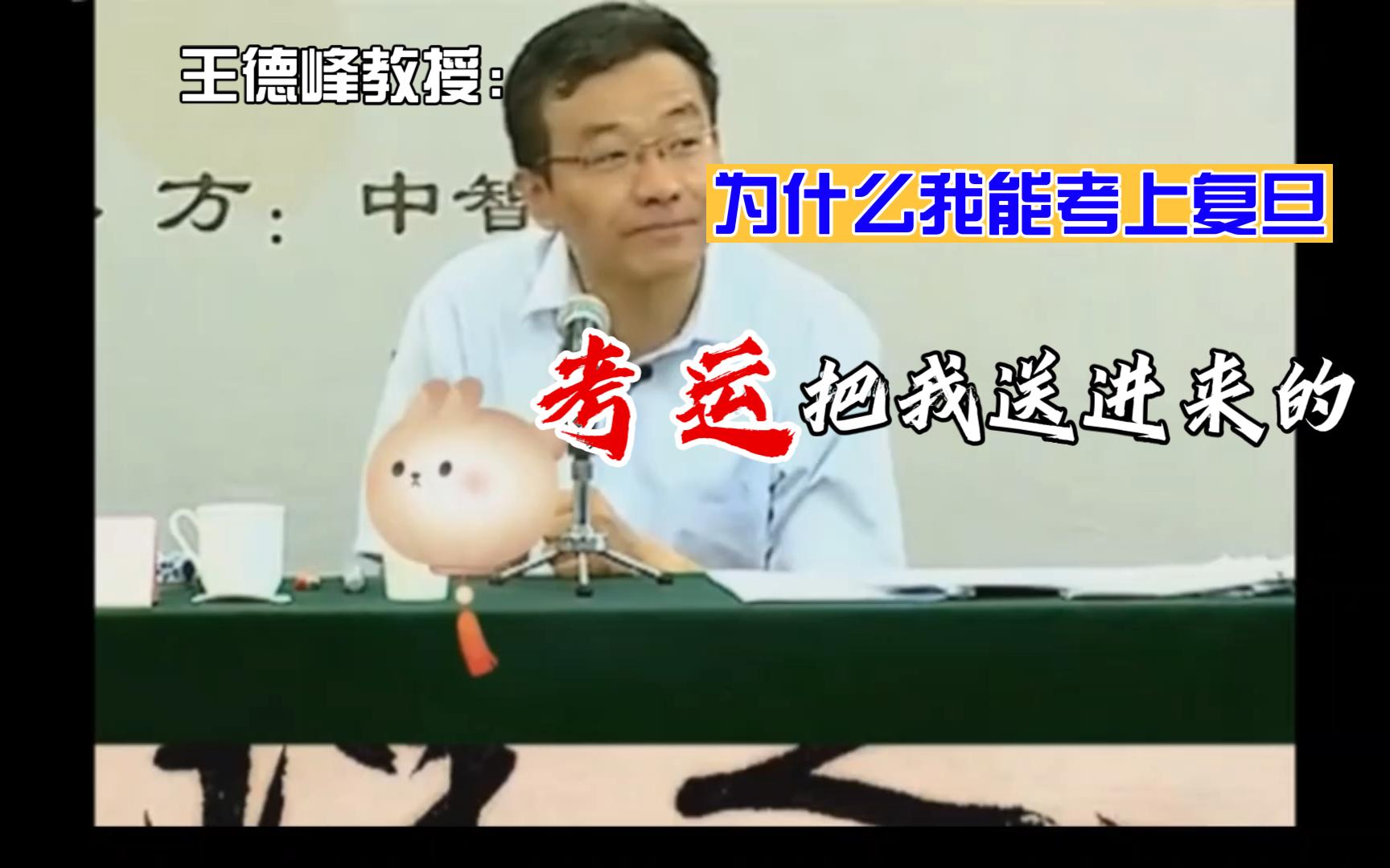 王德峰教授:一个人到了四十岁还不相信有命,此人悟性太差!哔哩哔哩bilibili