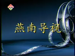 Download Video: 〖架空〗燕南电视台（YNTV）《燕南导视》&ID&广告&节目开头（2001.2.24）