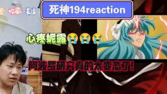 Download Video: 【死神】reaction EP194：诺伊特拉！！这家伙的性格应该活不到现在的！！