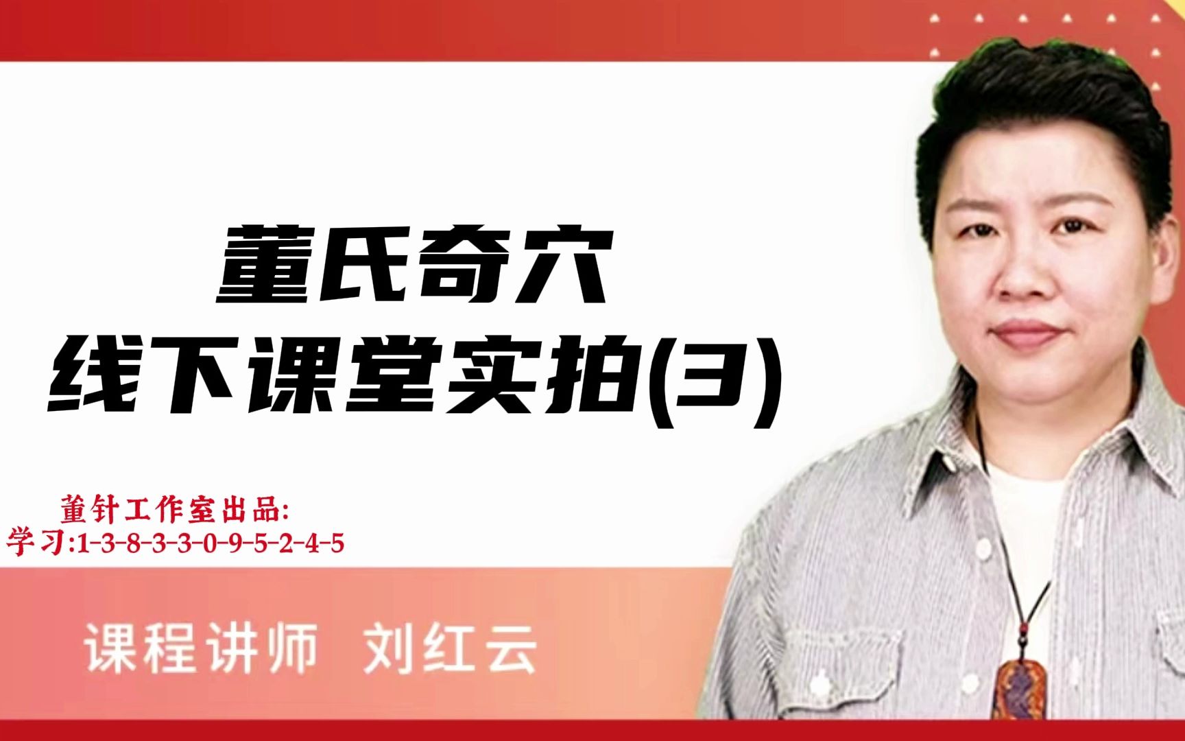 刘红云:董氏奇穴完整教学实拍(3)哔哩哔哩bilibili