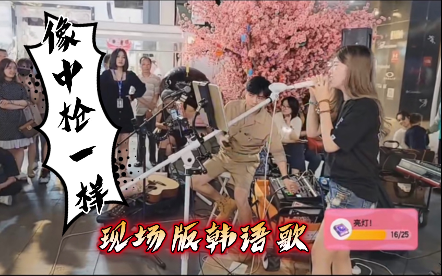 [图]Ivy上海五角场万达翻唱白智英经典韩语歌曲《像中枪一样》还是现场更好听！