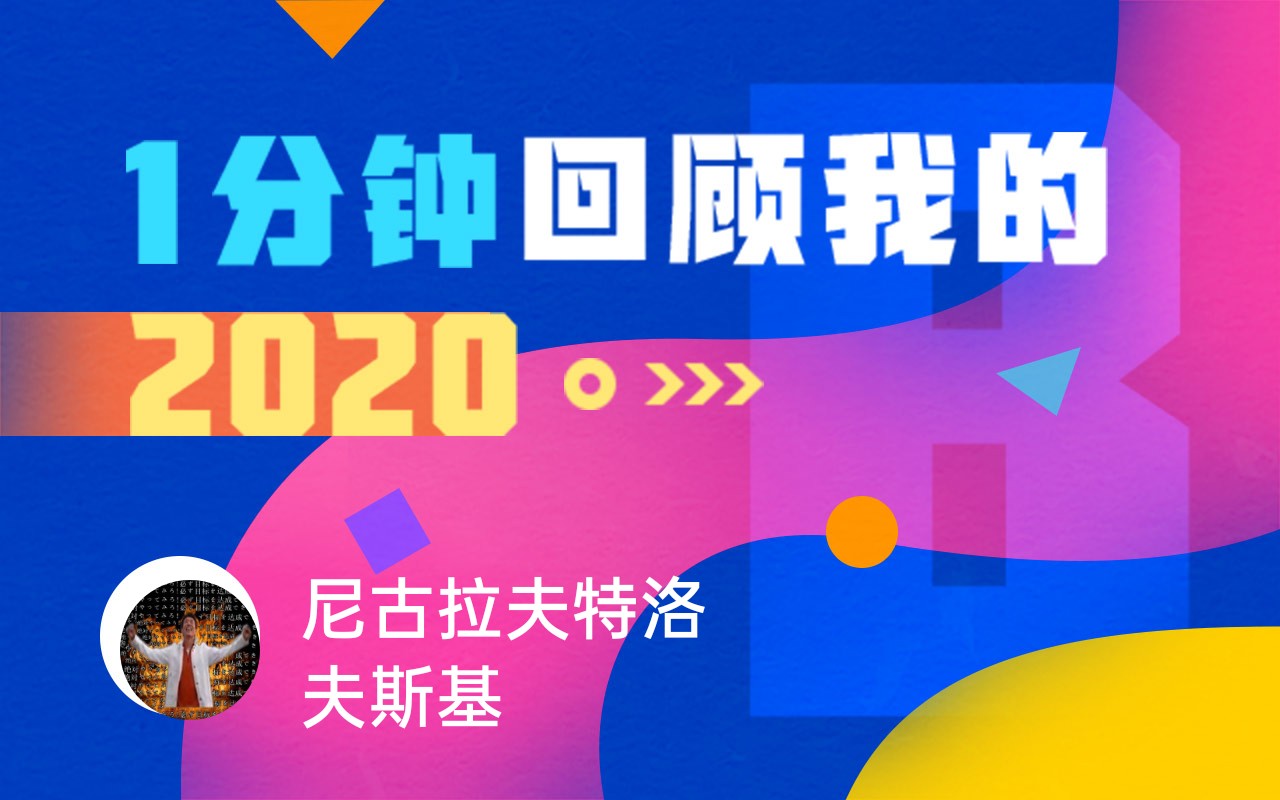 【年度报告】尼古拉夫特洛夫斯基的2020时光机