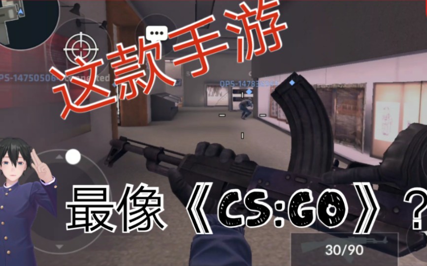 【FPS】《OPS》最像cs:go的手游?哔哩哔哩bilibili