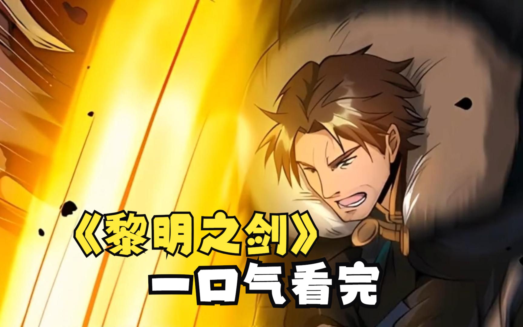 一口气看完《黎明之剑》,高文穿越了,但穿越的时候出了问题,竟然要带