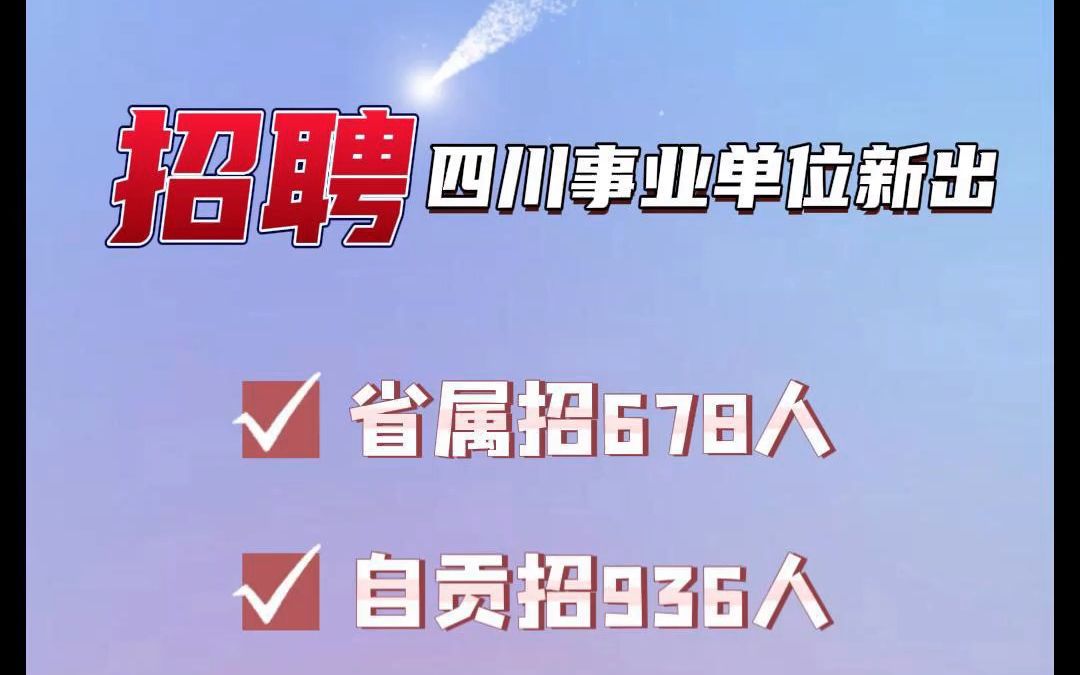 2023上半年四川省属及自贡事业单位招聘公告发布!哔哩哔哩bilibili