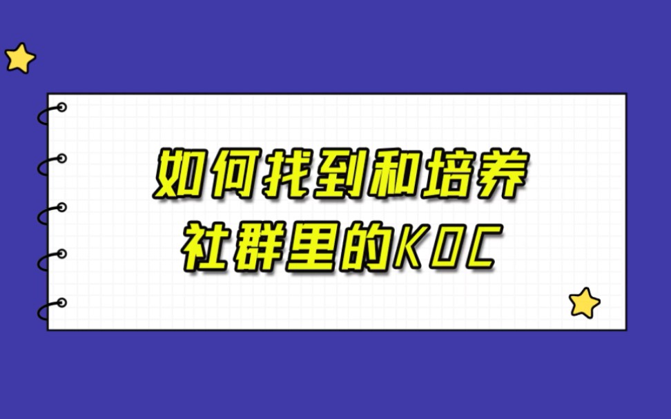 KOC是一群爱分享、爱参与、积极主动的人,如何找到和培养社群的KOC?哔哩哔哩bilibili