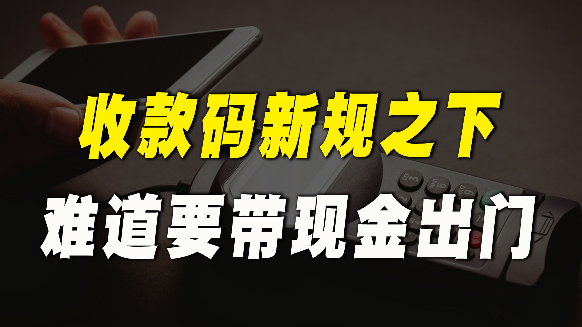 央行:支付宝、微信迎来新规定,老百姓要带现金出门了?哔哩哔哩bilibili