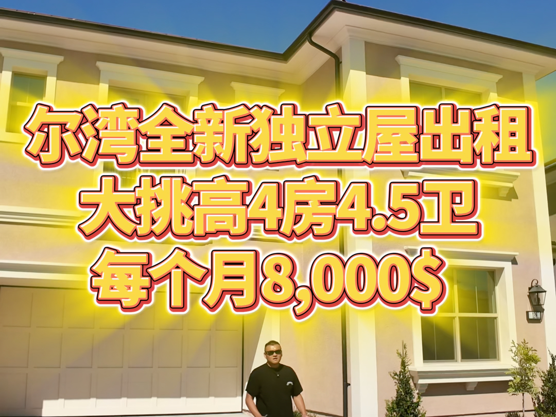 尔湾全新4房高挑空独立屋上市出租8000块哔哩哔哩bilibili