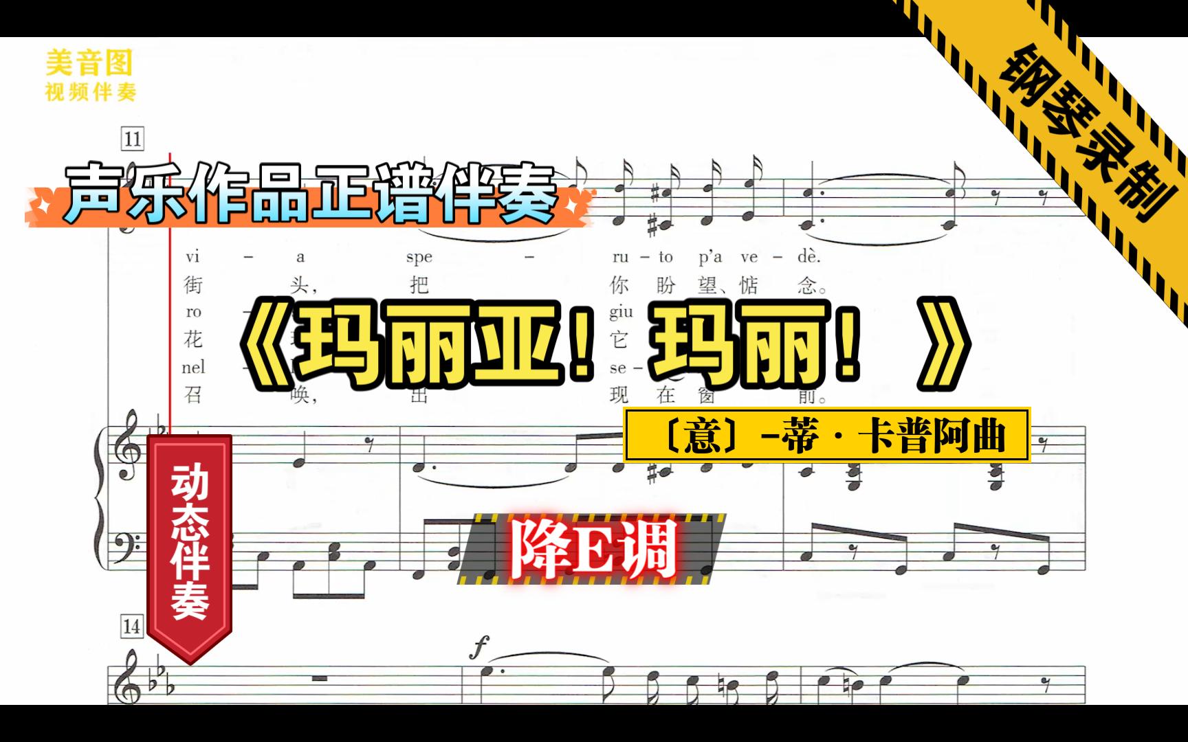 [图]《玛丽亚！玛丽！》-降E调-〔意〕-蒂·卡普阿曲-钢琴伴奏-声乐作品-正谱伴奏-动态伴奏