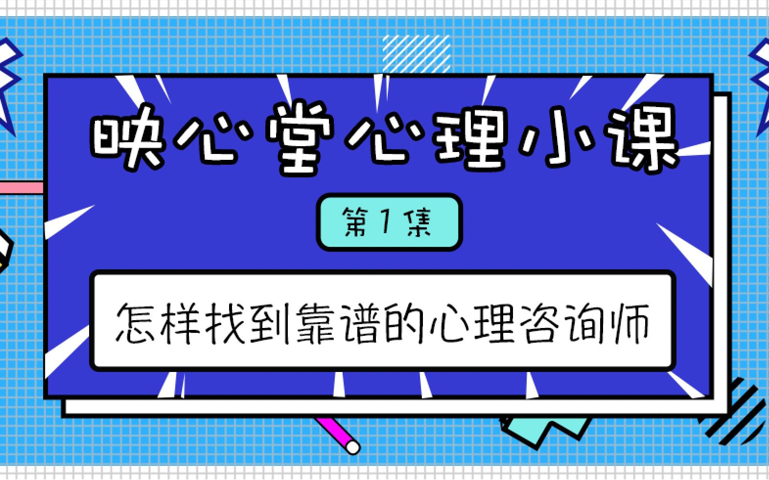 映心堂心理小课第一集| 怎样找到靠谱的心理咨询师哔哩哔哩bilibili