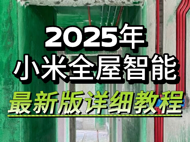 2025年全屋智能最新版超详细教程来了,不看装修完后悔哔哩哔哩bilibili