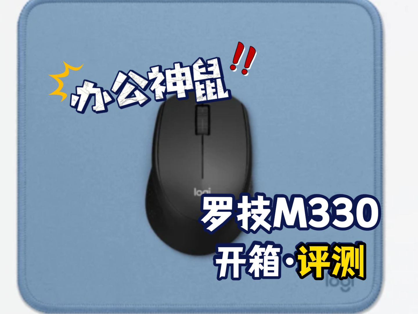 罗技M330,真正的办公“神鼠”?!哔哩哔哩bilibili