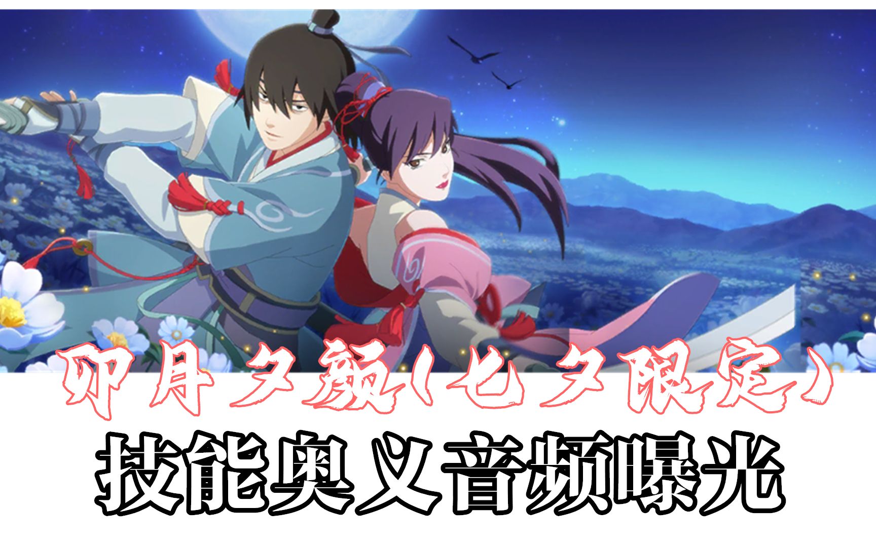 【火影忍者/卯月夕颜(七夕限定)】奥义技能音频抢先试听(日版侠客情侣