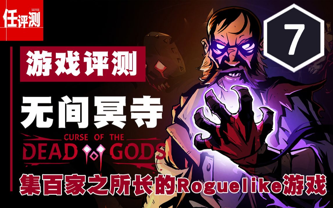 无间冥寺评测7分集百家之所长的roguelike游戏