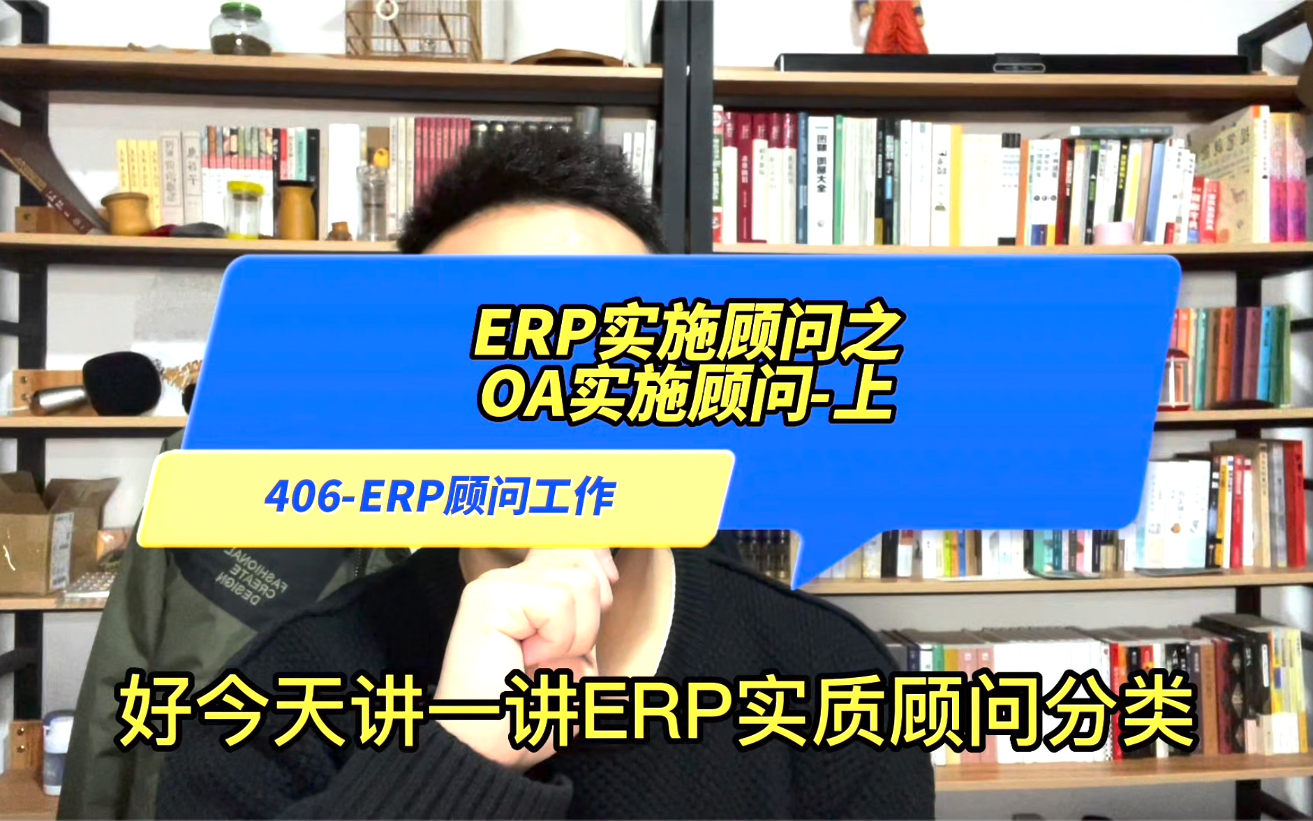 ERP实施顾问之OA实施顾问上哔哩哔哩bilibili