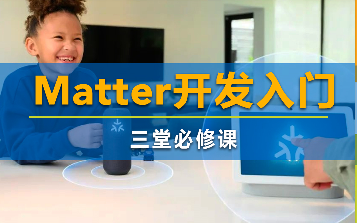 Matter标准是什么?开发从哪入门?这三堂必修课帮你解惑哔哩哔哩bilibili