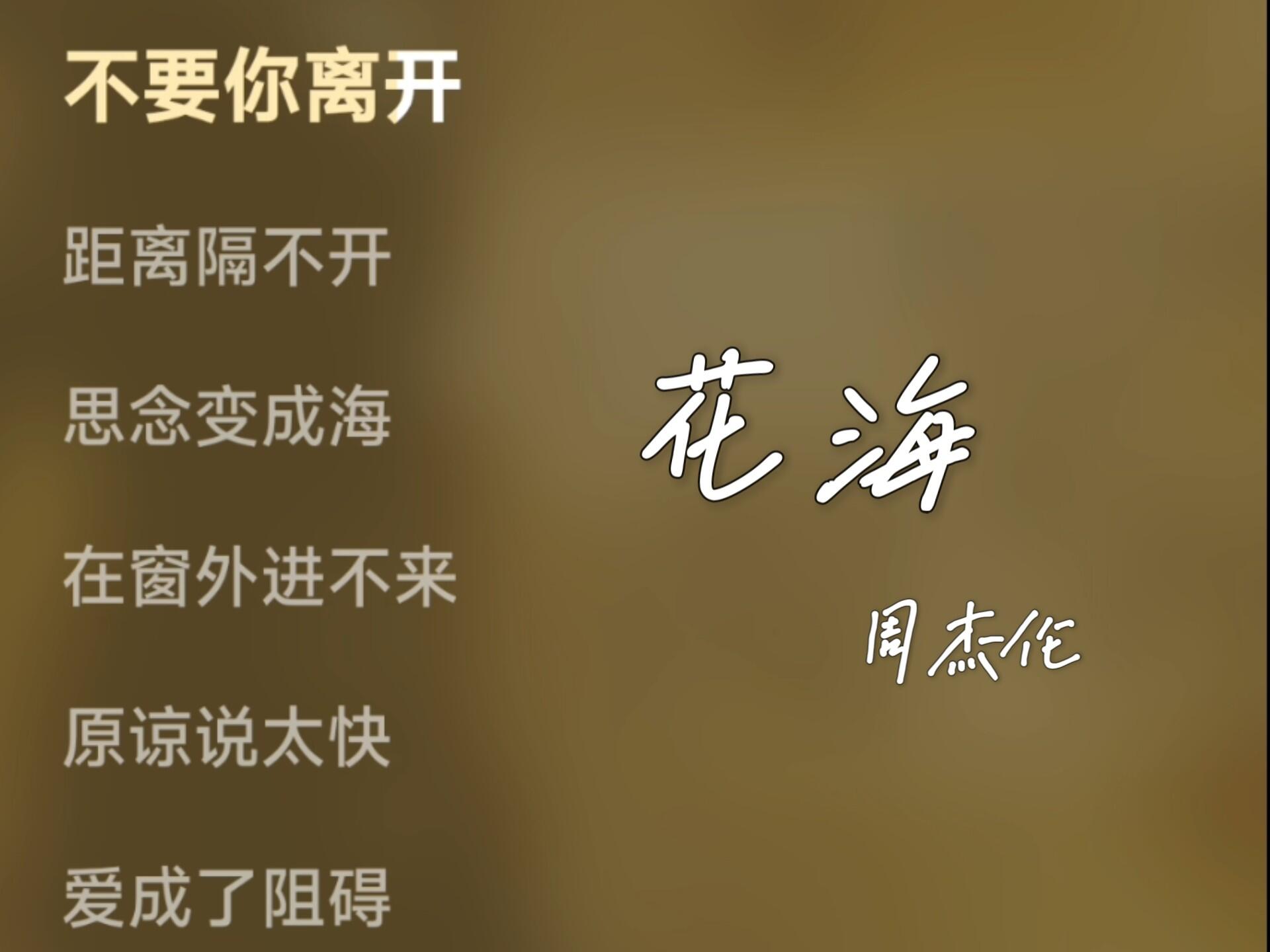 花海-周杰伦"不要你离开,距离隔不开"