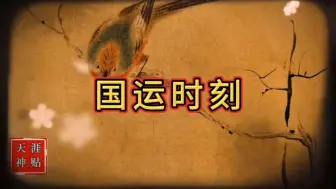 Descargar video: 国运时刻来临了，这次看看能不能把握得住。