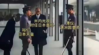 Download Video: 1940年5月，裕仁天皇与溥仪见面，米内光政也在现场