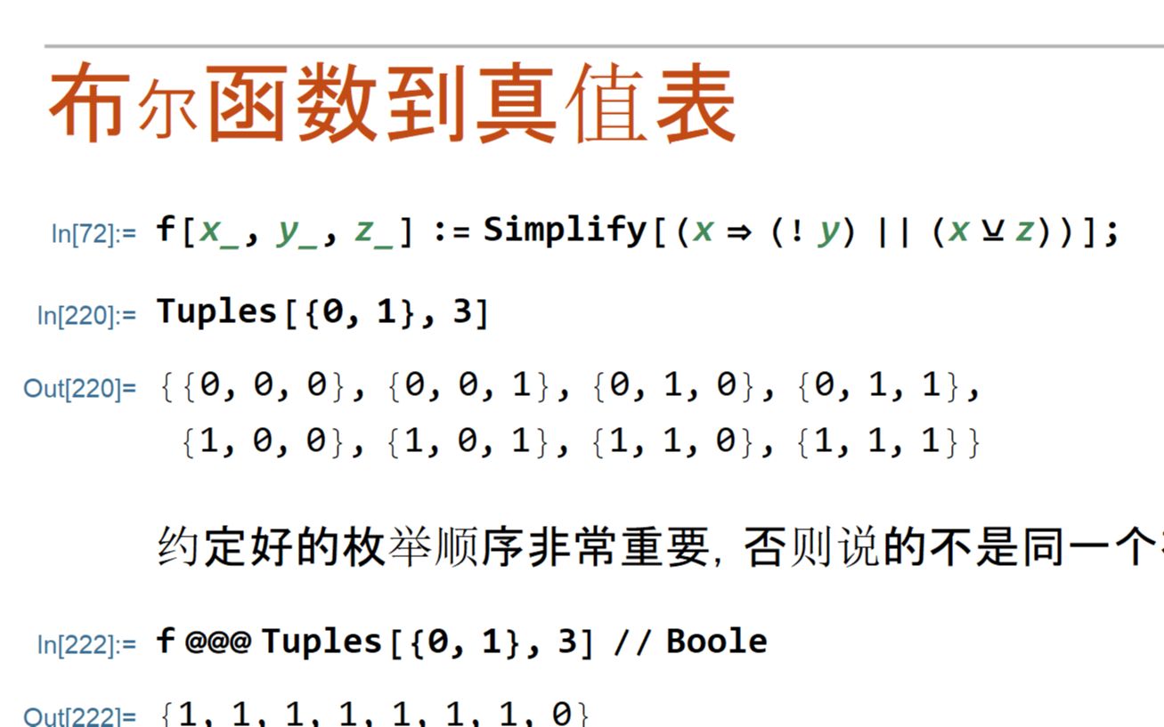 【Mathematica】布尔函数与真值表的互相转换哔哩哔哩bilibili