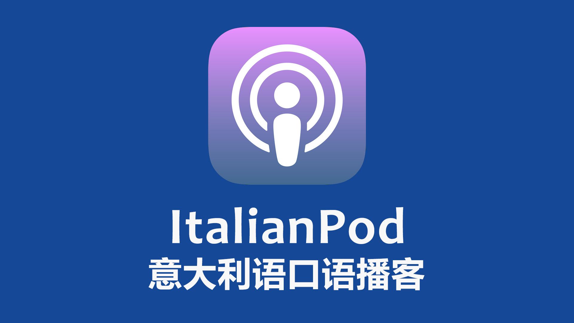 【意大利语字幕】Italianpod 用英语学意大利语 意大利语入门 意大利语口语语法学习 意大利语外教课程 意大利语学习播客哔哩哔哩bilibili