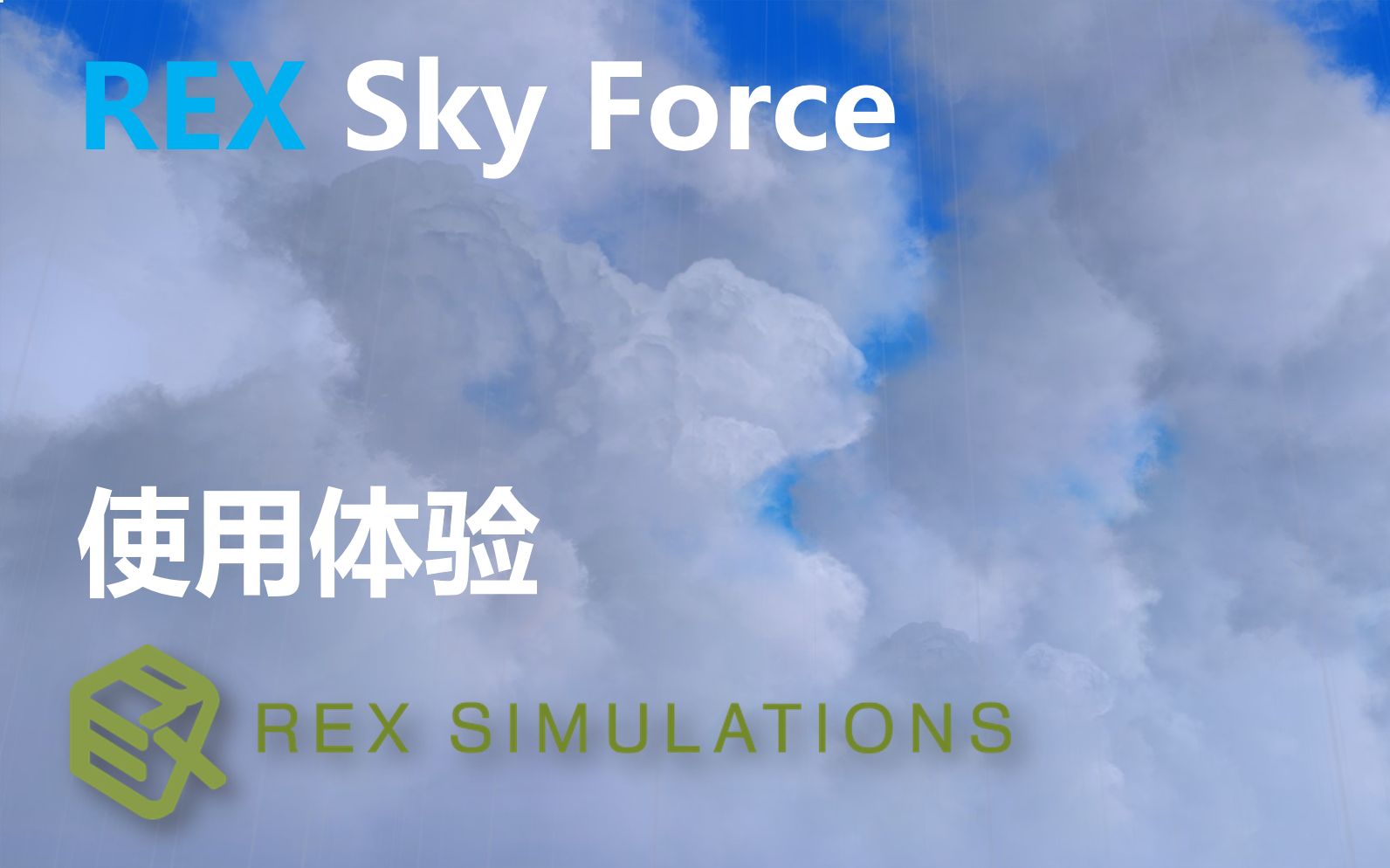 [图]【体验评测】REX Sky Force 天空美化插件（Prepar3D 模拟飞行）