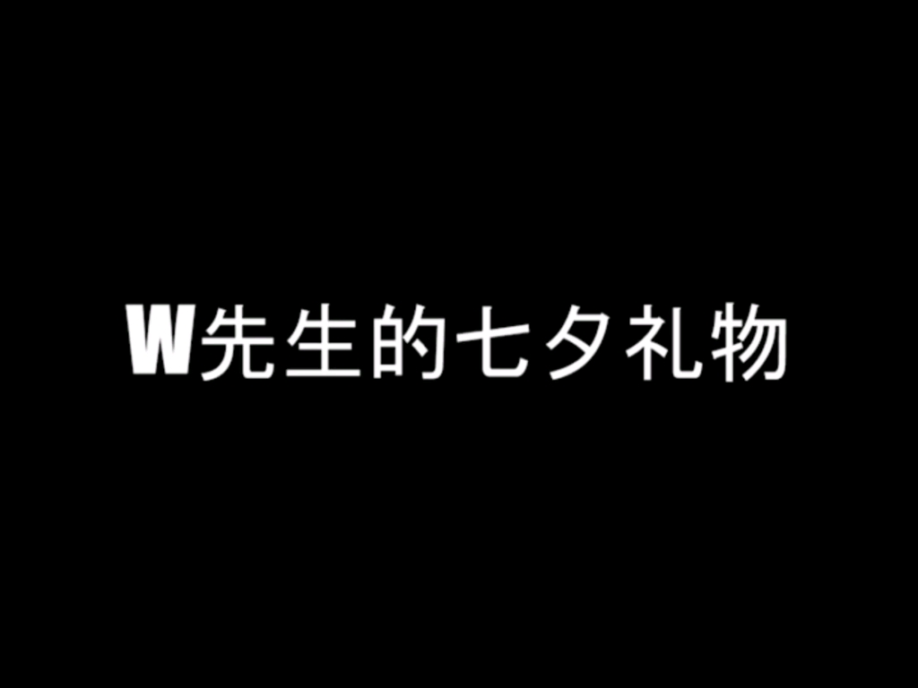 W先生的七夕礼物的小花絮哔哩哔哩bilibili