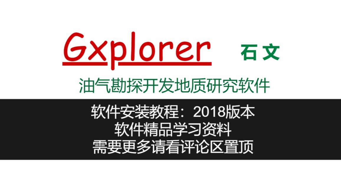 石文Gxplorer油气勘探安装教学(18版本)和学习资料展示石文教程gxplorer教程哔哩哔哩bilibili