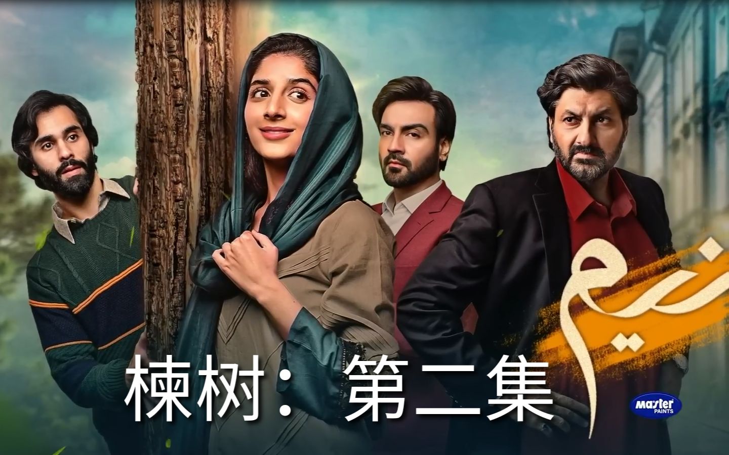 巴基斯坦连续剧neem(中文译名:楝树) 第二集cut4 mawra hussain &