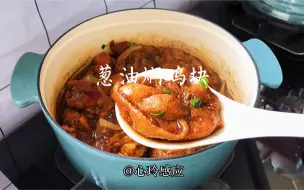 Download Video: 不加一滴水的葱油焖鸡块，肉质软嫩汤汁浓郁满屋飘香，记住这两个小秘诀，无敌下饭全家都爱吃！