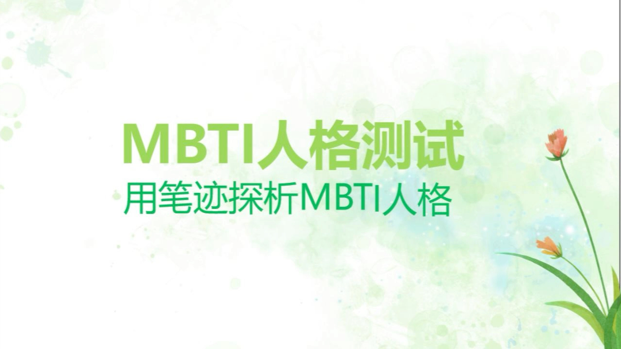 笔迹解析MBTI人格Plus版,这次不会再有问题了哔哩哔哩bilibili