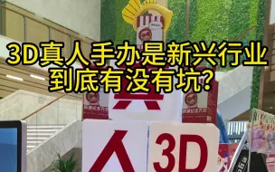 Download Video: 3D真人手办行业有没有坑？想了解的老板一定要看看