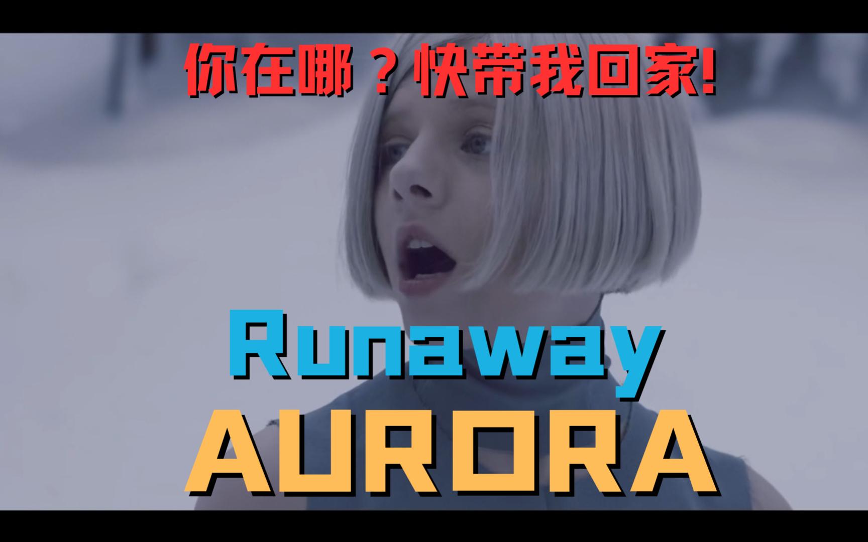 歌曲推荐|欧美mv|小奥在歌中呼喊你 快带她回家! aurora - runaway