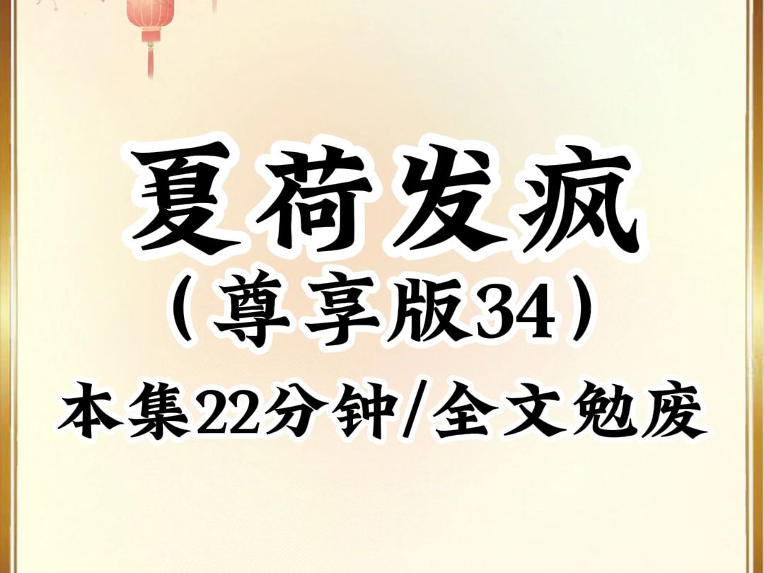 [图]2024年最癫最搞笑小说推荐《夏荷发疯》第34集，看完不笑我倒立吃翔