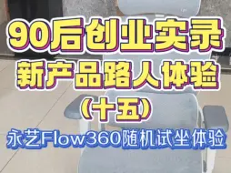 Download Video: 90后创业实录：永艺Flow360随机试坐体验