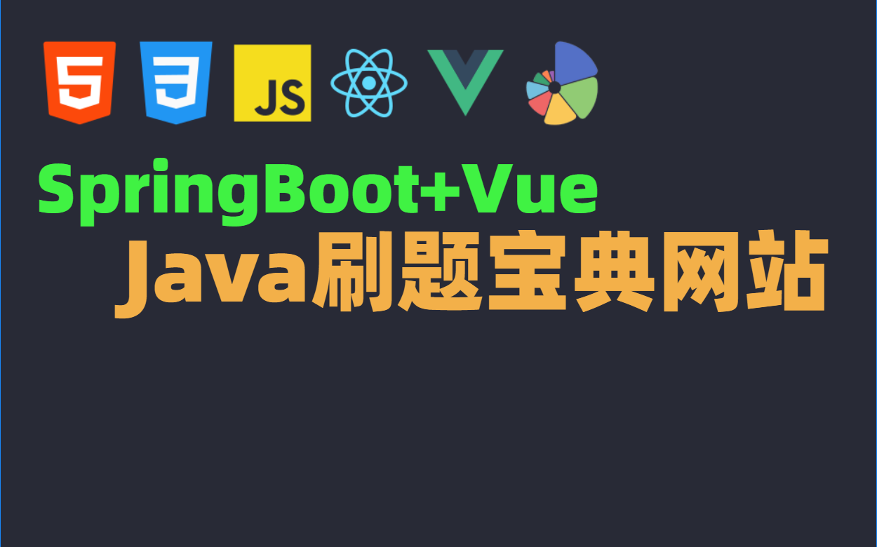 基于SpringBoot+Vue的Java刷题网项目部署哔哩哔哩bilibili