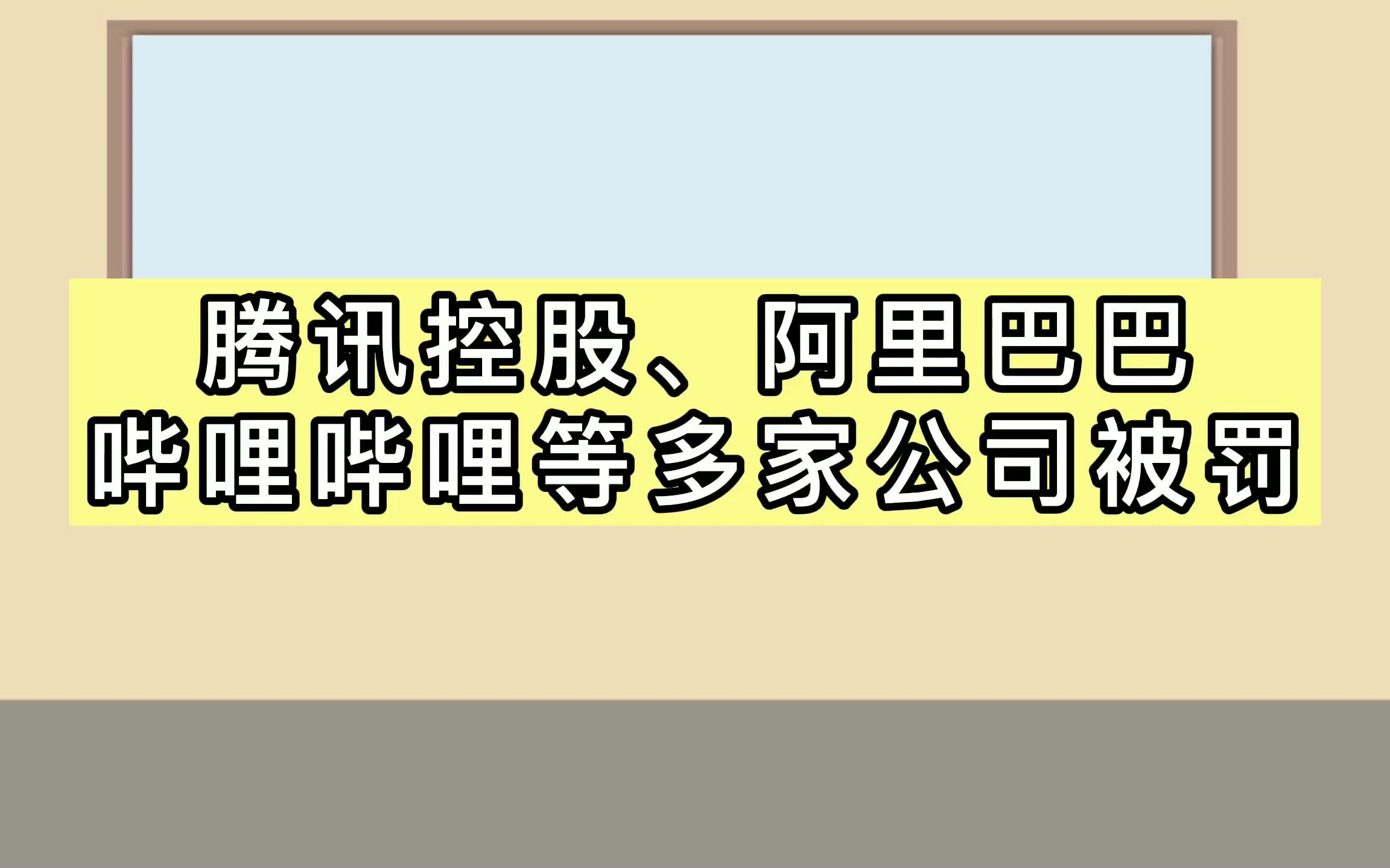 腾讯控股、阿里巴巴,哔哩哔哩等多家公司被罚哔哩哔哩bilibili