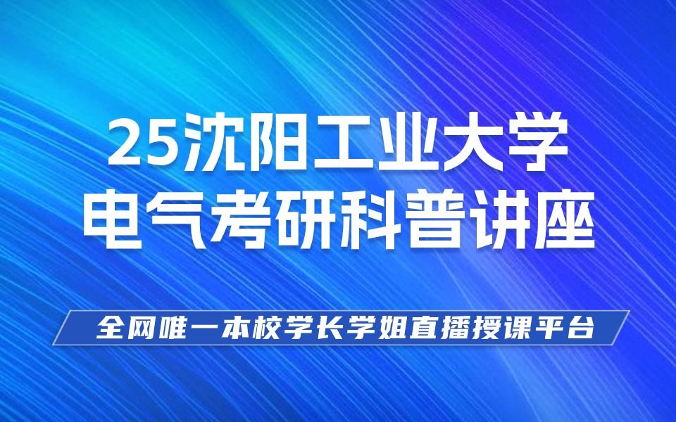 25沈阳工业大学电气考研科普讲座哔哩哔哩bilibili